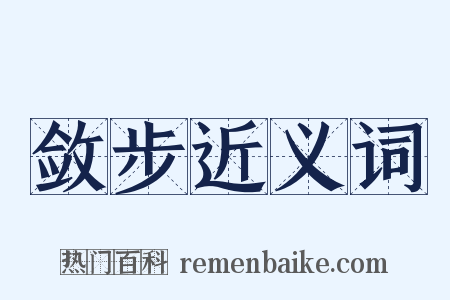 敛步近义词是什么意思的图片